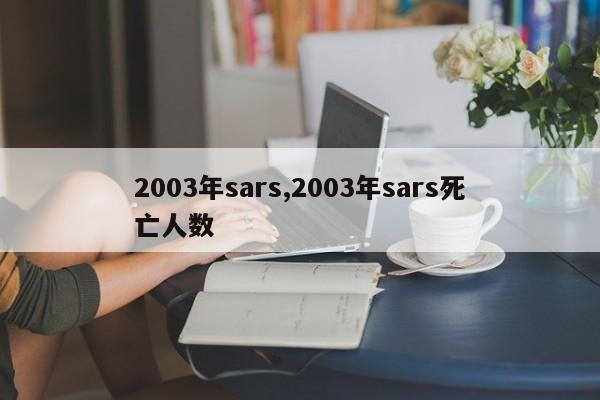 2003年sars,2003年sars死亡人数