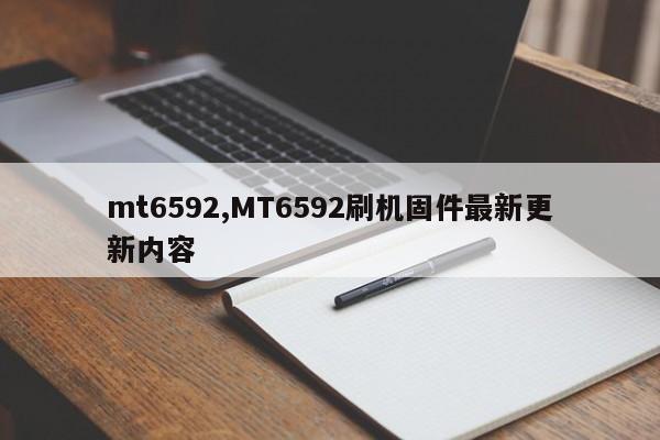 mt6592,MT6592刷机固件最新更新内容