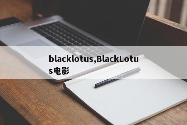 blacklotus,BlackLotus电影