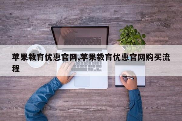苹果教育优惠官网,苹果教育优惠官网购买流程