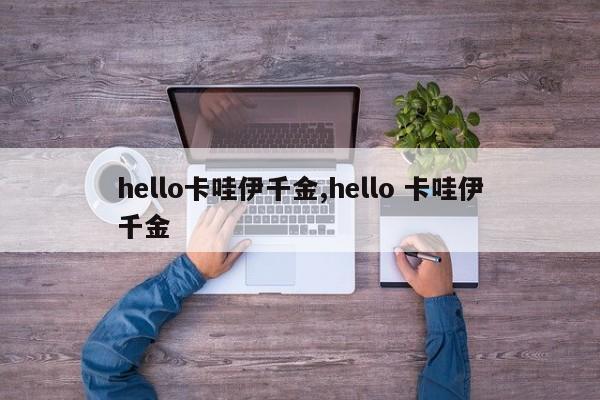 hello卡哇伊千金,hello 卡哇伊千金