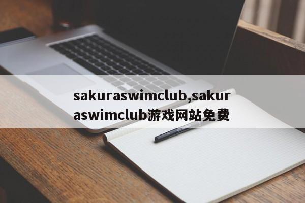 sakuraswimclub,sakuraswimclub游戏网站免费
