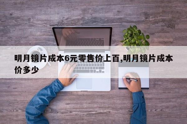 明月镜片成本6元零售价上百,明月镜片成本价多少