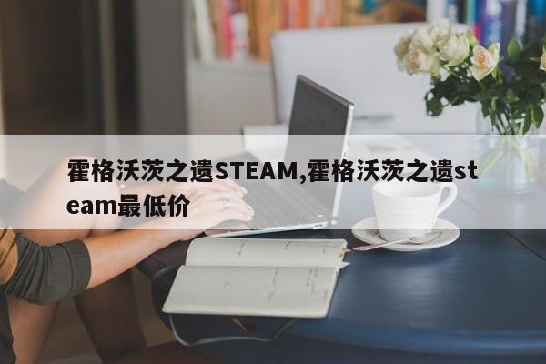 霍格沃茨之遗STEAM,霍格沃茨之遗steam最低价