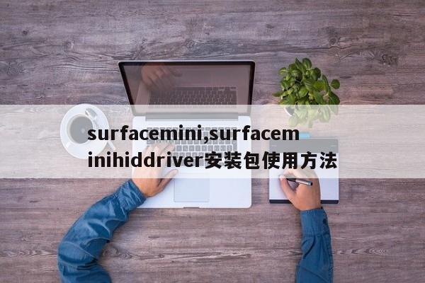 surfacemini,surfaceminihiddriver安装包使用方法