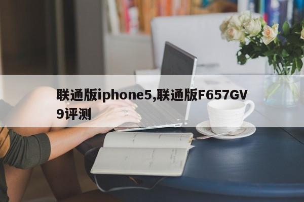 联通版iphone5,联通版F657GV9评测