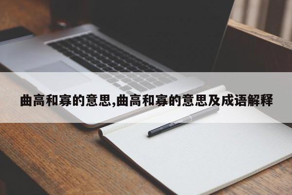 曲高和寡的意思,曲高和寡的意思及成语解释