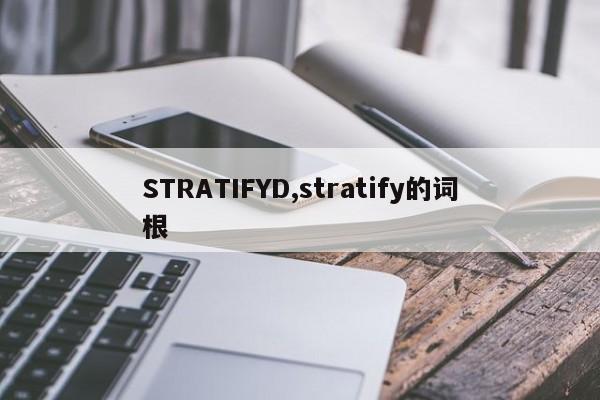 STRATIFYD,stratify的词根