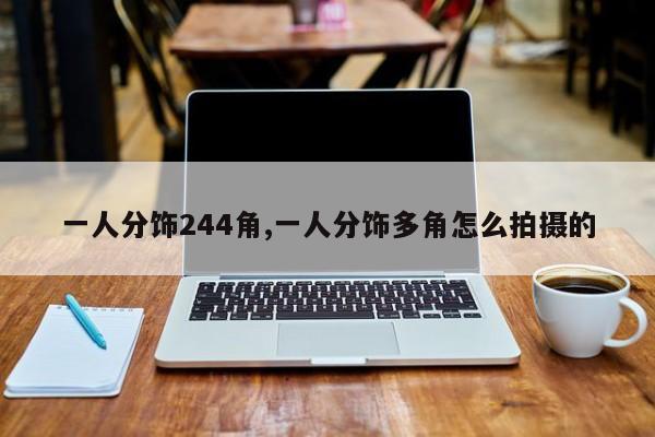 一人分饰244角,一人分饰多角怎么拍摄的