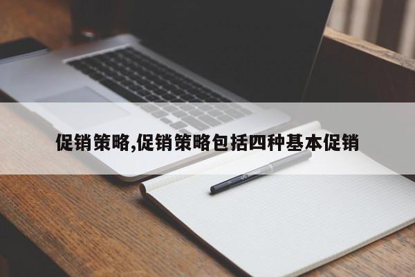 促销策略,促销策略包括四种基本促销